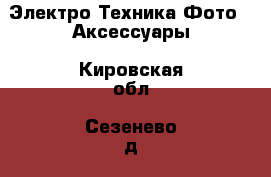 Электро-Техника Фото - Аксессуары. Кировская обл.,Сезенево д.